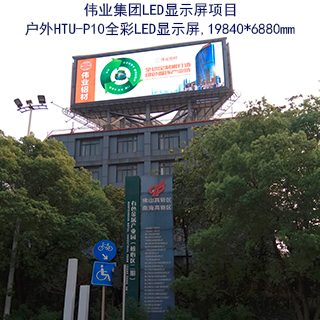 伟业集团户外LED显示屏项目